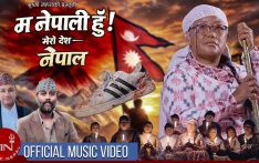 ‘म नेपाली हुँ, मेरो देश नेपाल’ सार्वजनिक
