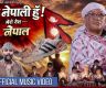 ‘म नेपाली हुँ, मेरो देश नेपाल’ सार्वजनिक