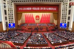 视频丨中华人民共和国十四届全国人大四次会议开幕会