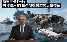 斯里兰卡外长：已打捞出87具伊朗遇袭军舰人员遗体
