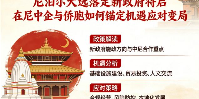 尼泊尔大选落定新政府将启 在尼中企与侨胞如何锚定机遇应对变局