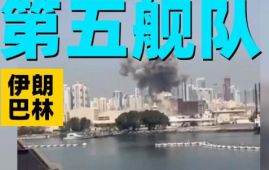 伊朗称“精确打击”美海军第五舰队位于巴林的总部