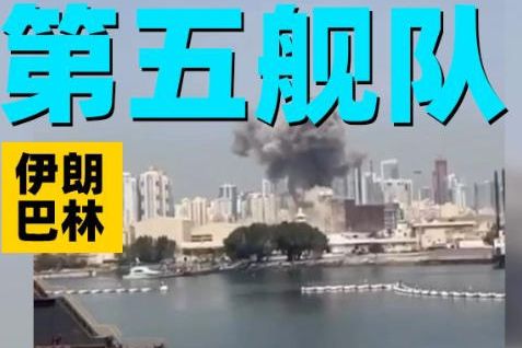 伊朗称“精确打击”美海军第五舰队位于巴林的总部