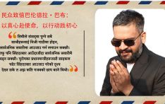 民众致信巴伦德拉·巴布：以真心赴使命，以行动践初心