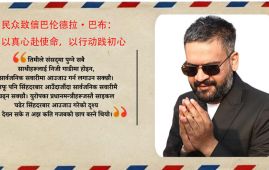 民众致信巴伦德拉·巴布：以真心赴使命，以行动践初心