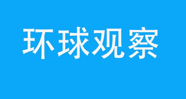 综述丨中东局势升级推高能源价格 欧洲经济复苏面临新挑战
