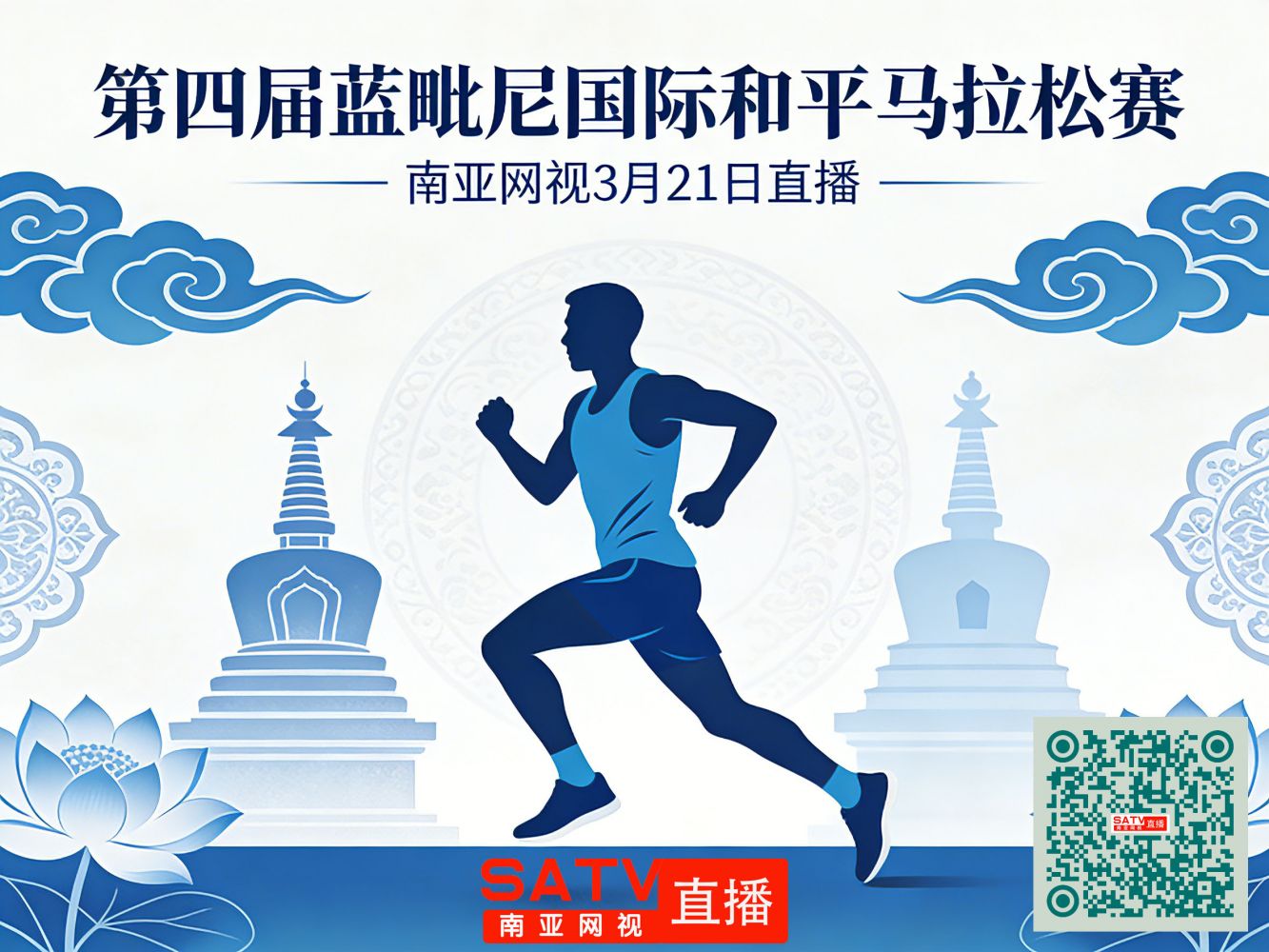 第四届蓝毗尼国际和平马拉松