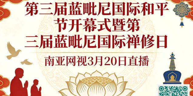 第三届蓝毗尼国际和平节启幕 系列活动点亮中尼和平交流之路