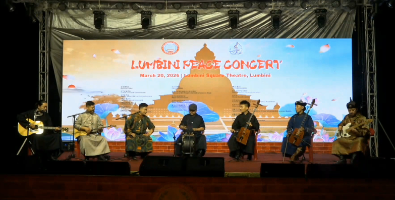 【视频】第三届蓝毗尼国际和平节音乐会:原生态歌舞《四岁的海骝马》《呼德希勒》《春天》