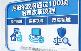 尼泊尔政府通过100项治理改革议程 涵盖民生、数字、反腐等多领域