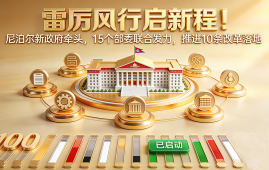 雷厉风行启新程！尼泊尔新政府牵头，15个部委联合发力，推进100条改革落地