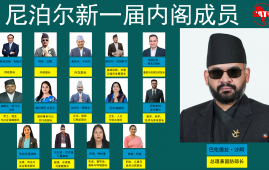 尼泊尔新一届内阁成员正式亮相 民族独立党核心团队领衔施政