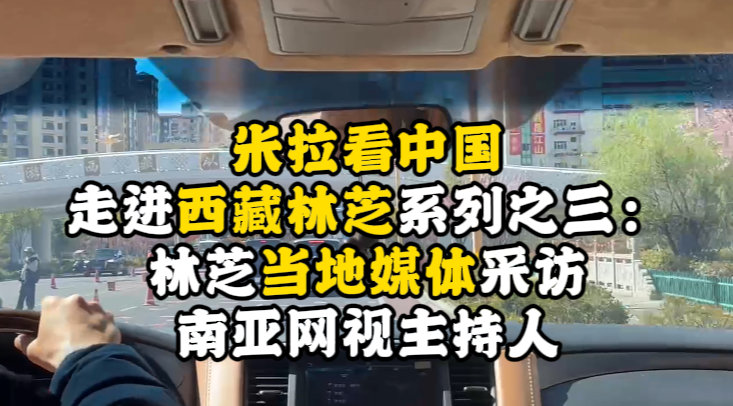 视频| 米拉看中国 走进西藏林芝系列之三：南亚网视主持人任米拉接受林芝当地媒体采访