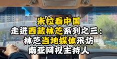 视频| 米拉看中国 走进西藏林芝系列之三：南亚网视主持人任米拉接受林芝当地媒体采访