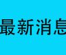 尼泊尔Z世代示威余波未了，933起案件、963人被捕！前总理涉案被拘