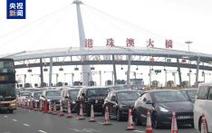 2.98万辆次！港珠澳大桥珠海公路口岸单日车流量再创新高