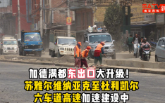 视频| 加德满都东出口大升级! 苏雅尔维纳亚克至杜利凯尔六车道高速加速建设中