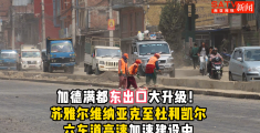 视频| 加德满都东出口大升级! 苏雅尔维纳亚克至杜利凯尔六车道高速加速建设中