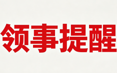 中国驻尼使馆发布重要领事提醒 在尼中国公民须合规办理签证 严防逾期滞留及非法中介风险