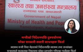 尼泊尔卫生部长下令彻查燃油滥用：被焚毁车辆竟成冒领“道具”